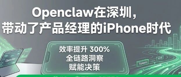 Openclaw在深圳，带动了产品经理的iPhone时代