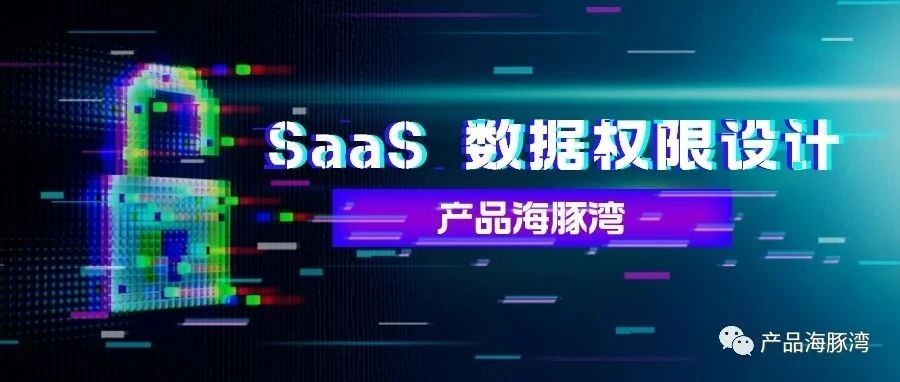 这一篇让你彻底搞懂 SaaS 产品的数据权限设计！