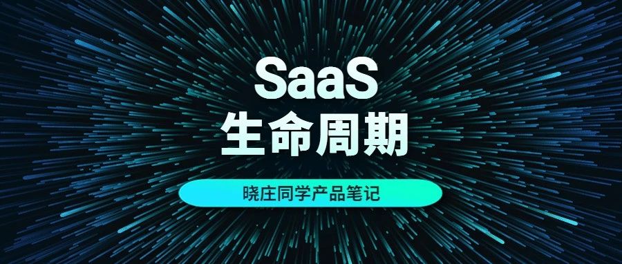 上帝视角剖析:SaaS生命周期六大阶段!