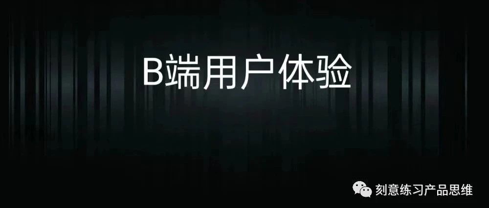 B端产品经理如何提高B端系统的用户体验？