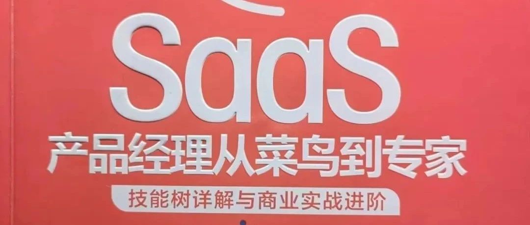产品的全生命周期你接触过多少？《SaaS产品经理从菜鸟到专家》读后感