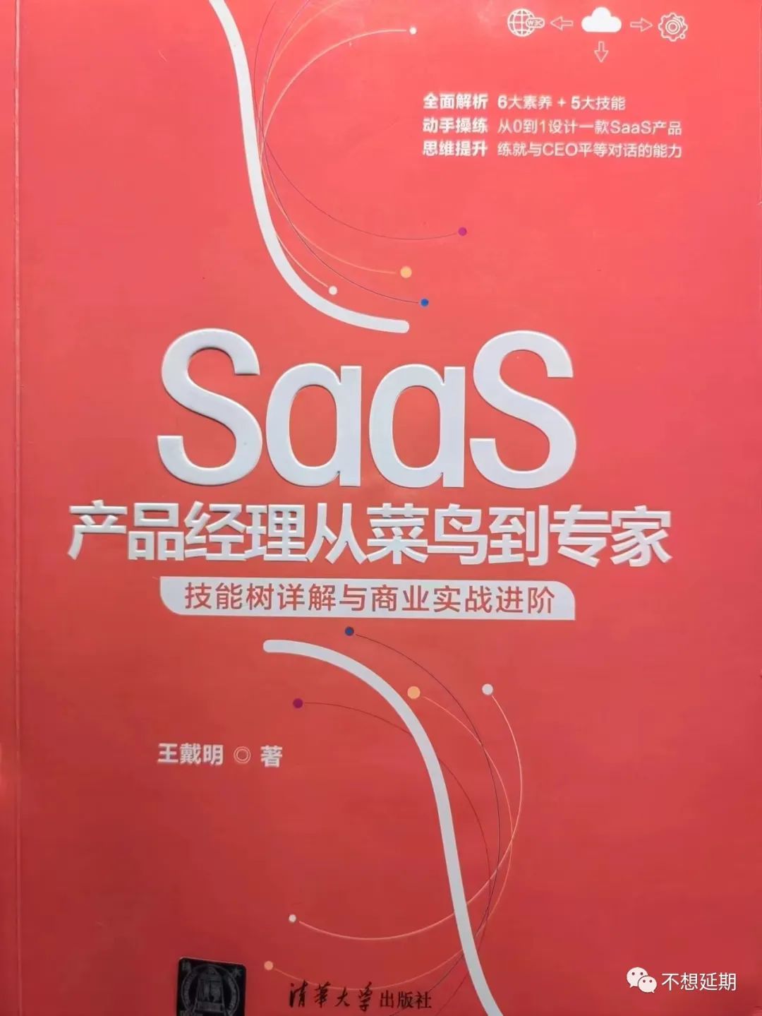 产品的全生命周期你接触过多少？《SaaS产品经理从菜鸟到专家》读后感