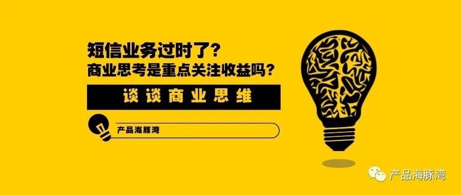 以“过时的”短信业务实例来谈谈商业思维