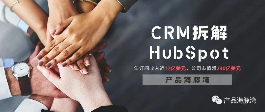 拆解 HubSpot —— 年订阅收入近17亿美元的国外CRM SaaS 软件