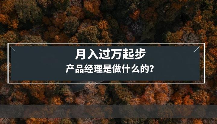 月入过万起步，产品经理到底是做什么的？产品经理的价值在哪里？