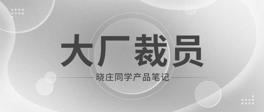 网传阿里裁员2.5W，面对职业“寒冬”我有这三点建议！（万字长文）