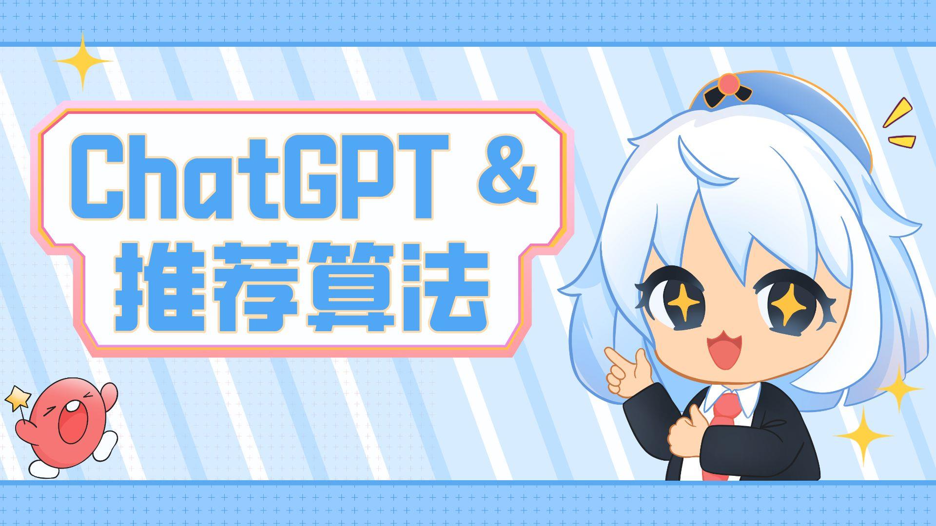 ChatGPT推荐系统 vs 标准算法，优势在哪里
