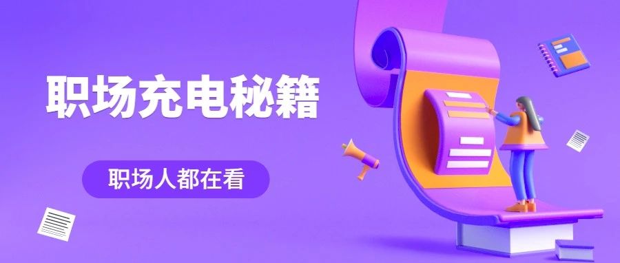 3年以内的打工人,坚持做着20件事,升职加薪离你不远了