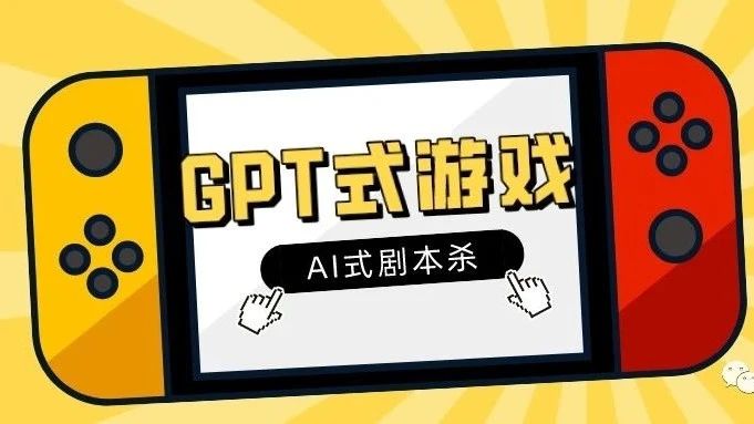 首款「ChatGPT式」休闲游戏上线~