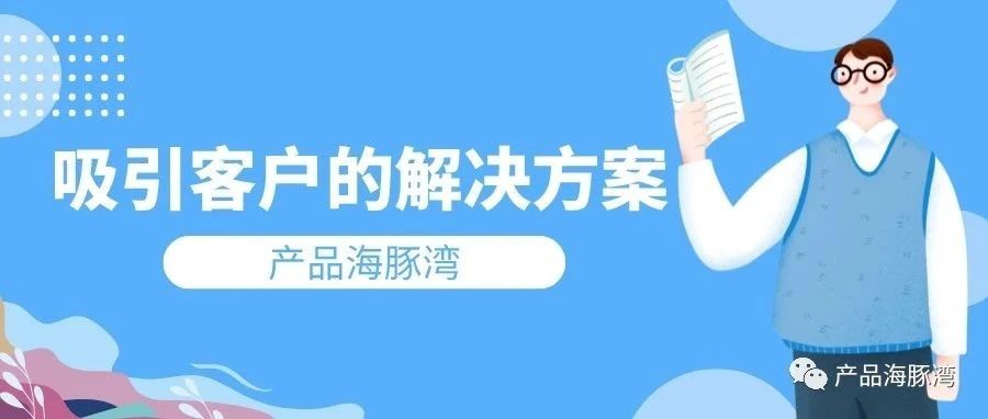 B端产品经理如何编写吸引客户的解决方案？