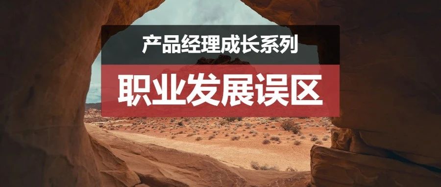 职业发展误区：你到底是业务分析师还是产品经理？
