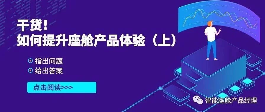 如何提升智能座舱的产品体验？（上）