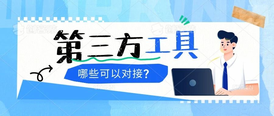 「面试分析」你知道哪些可以对接的第三方工具？