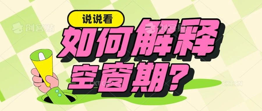 「面试分析」你该这么解释简历上的空窗期