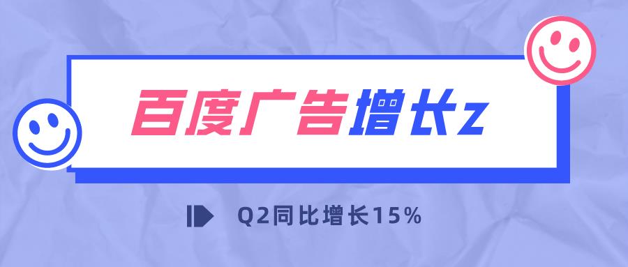 百度广告被诟病多年，为何Q2广告收入仍能同比增长15%？