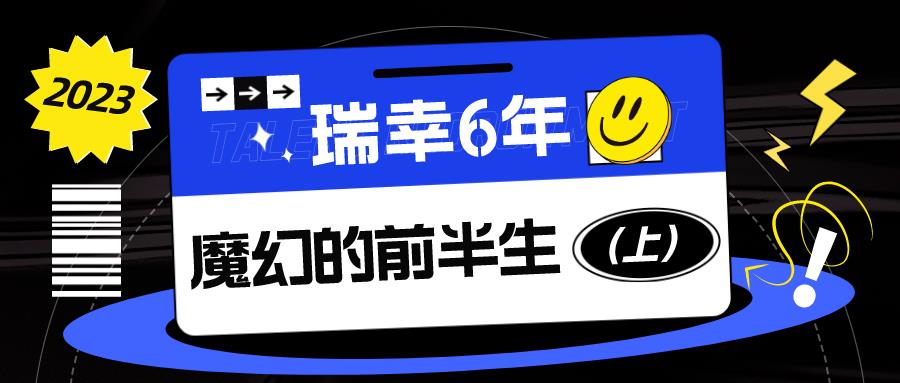 6年，瑞幸走过魔幻的前半生（上）