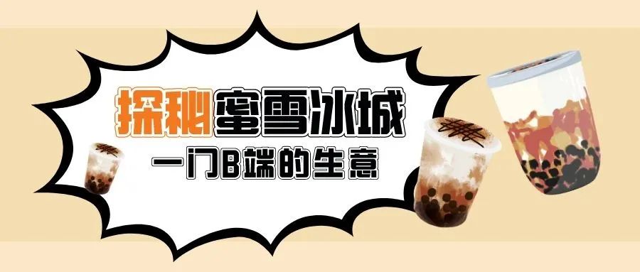蜜雪冰城，做的是一门B端的生意