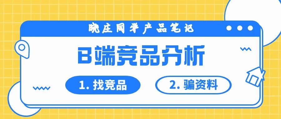 B端竞品分析两大难题：找竞品+骗资料？