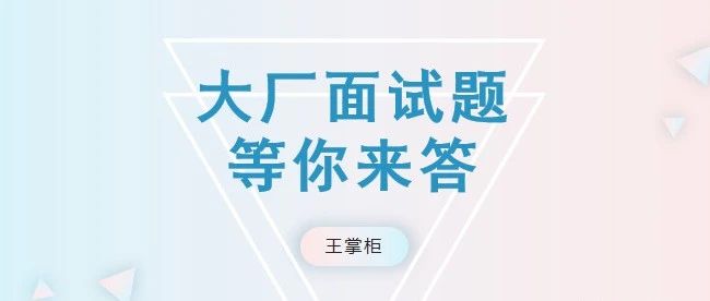 两道大厂面试题，等你来答！