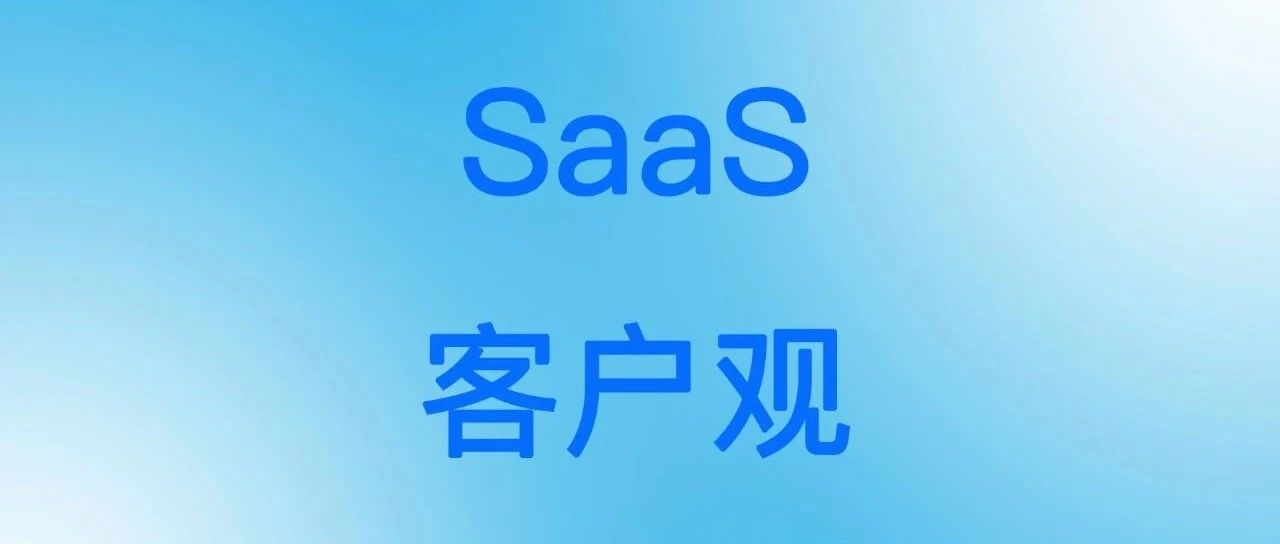 树立SaaS客户观，打造卓越产品