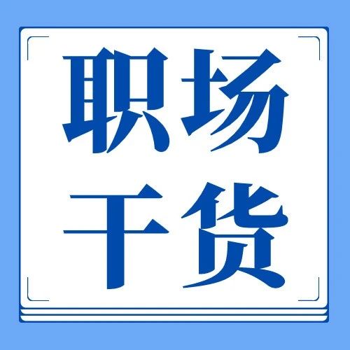 什么样的人不容易被领导提拔?