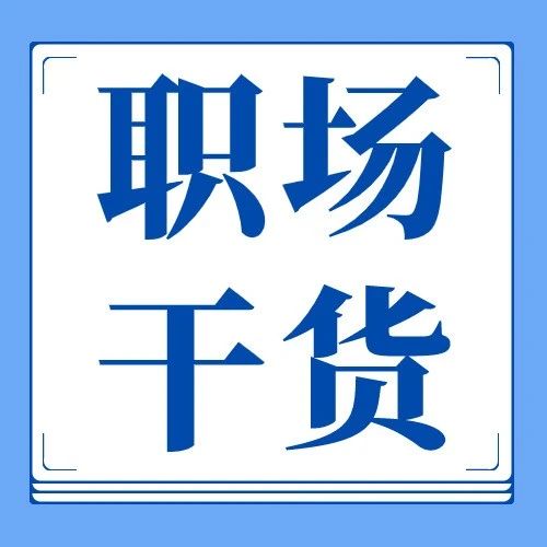 职场中领导信任你的5个等级！