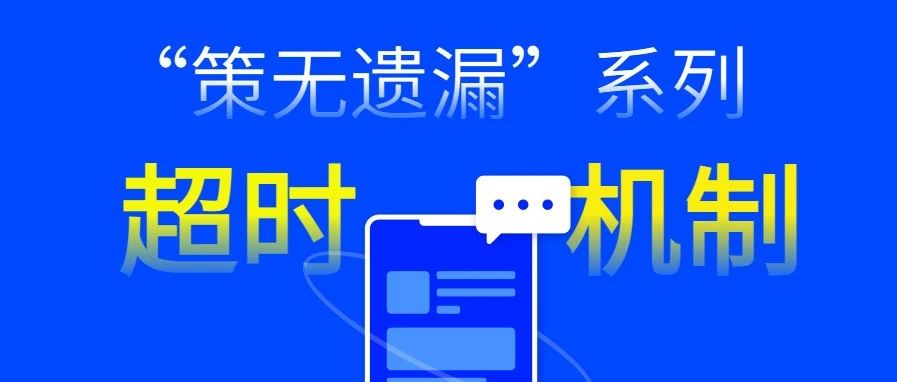 最全的系统“超时”设计总结：性能超时、业务超时……