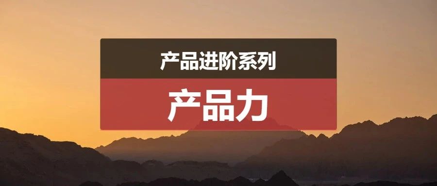 产品经理岗位：什么是产品力，如何构建自己的强大产品力