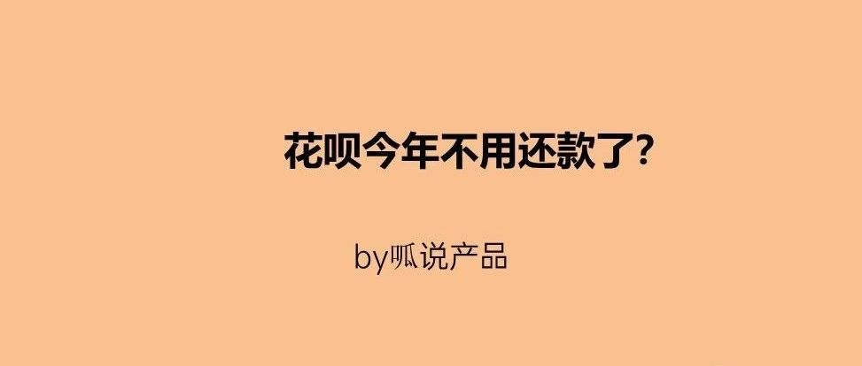 花呗今年不用还了？年轻人理性消费吧