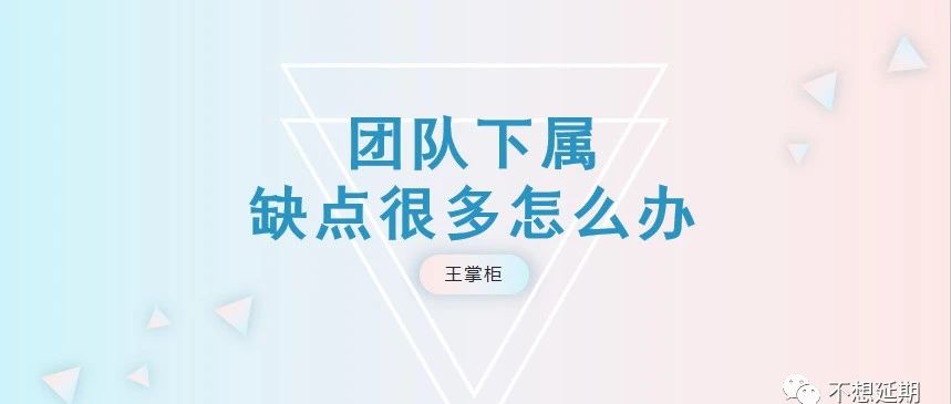 团队下属缺点很多怎么办？