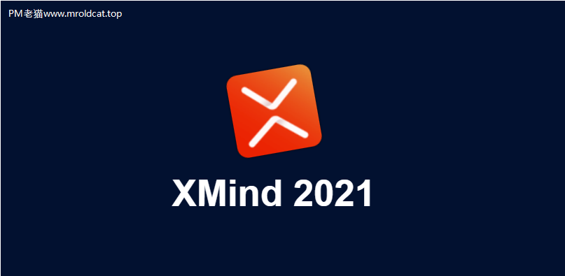 思维导图XMind ZEN 2021中文破解版下载地址与安装说明