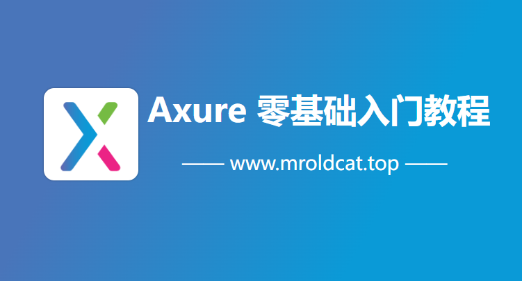 Axure 原型设计从入门到精通