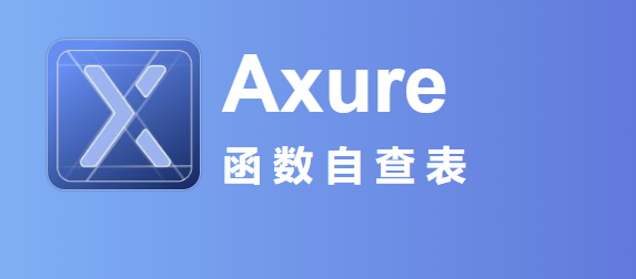 Axure 函数自查表/Axure函数使用大全