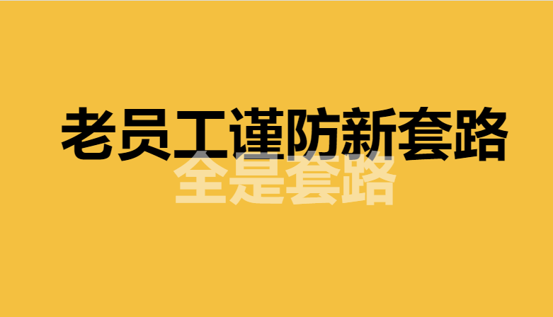 月薪5万试用3天被解雇，老员工谨防新套路！