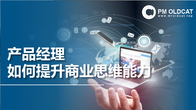 产品经理如何提升商业思维能力