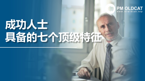 成大事者的七个顶级特征