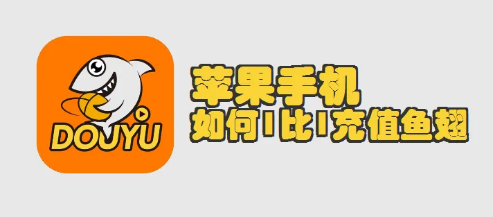 斗鱼苹果 IOS 用户如何 1:1 充值鱼翅