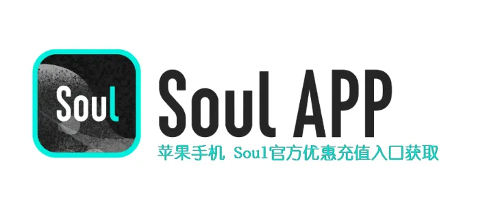 苹果IOS Soul Soul币1:7充值，最高1元7个币