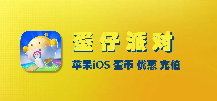 苹果iOS蛋仔派对 蛋币微信充值入口，最高1:10充值