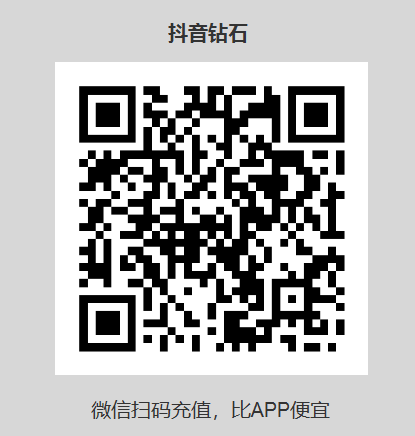 抖音苹果IOS用户1:10充值抖币,抖币1比10省30%苹果税